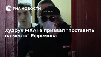 Михаил Ефремов - Сергей Захаров - Эдуард Бояков - Худрук МХАТа призвал "поставить на место" Ефремова - ria.ru - Москва - Россия