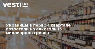 Евгений Комаровский - Украинцы в первом квартале потратили на алкоголь 13 миллиардов гривен - vesti.ua - Украина - Грузия