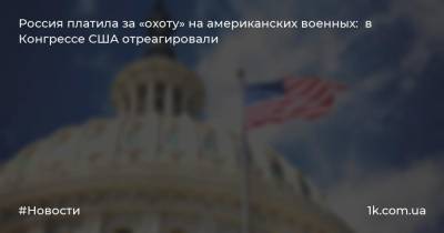 Адам Смит - Россия платила за «охоту» на американских военных: в Конгрессе США отреагировали - 1k.com.ua - Россия - США - Афганистан