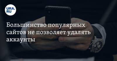 Большинство популярных сайтов не позволяет удалять аккаунты - ura.news - Россия
