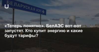 «Теперь понятно». БелАЭС вот-вот запустят. Кто купит энергию и какие будут тарифы? - news.tut.by - Россия - Белоруссия