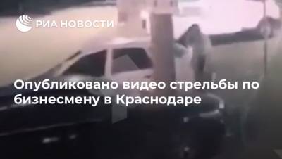 Lada Granta - Опубликовано видео стрельбы по бизнесмену в Краснодаре - ria.ru - Москва - Россия - Краснодар