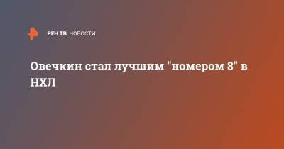 Александр Овечкин - Овечкин стал лучшим "номером 8" в НХЛ - ren.tv - Вашингтон - Канада