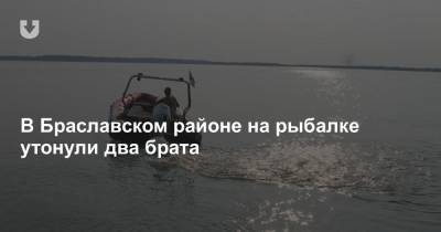 В Браславском районе на рыбалке утонули два брата - news.tut.by - район Браславский
