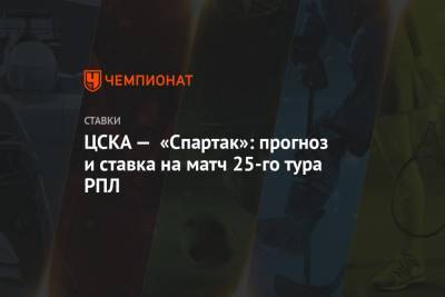 Алексей Серяков - Вадим Евсеев - ЦСКА — «Спартак»: прогноз и ставка на матч 25-го тура РПЛ - championat.com - Тула - Уфа