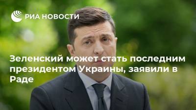 Владимир Зеленский - Вадим Рабинович - Зеленский может стать последним президентом Украины, заявили в Раде - ria.ru - Москва - Украина