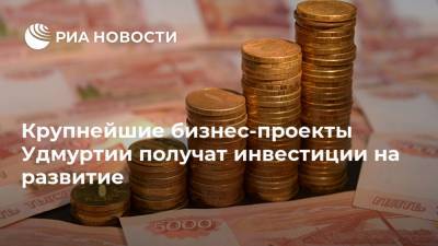 Александр Бречалов - Крупнейшие бизнес-проекты Удмуртии получат инвестиции на развитие - ria.ru - Москва - Россия - респ. Удмуртия