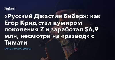 Иосиф Пригожин - Егор Крид - Джастин Бибер - Юрий Дудю - Борис Ротенберг - Black Star - «Русский Джастин Бибер»: как Егор Крид стал кумиром поколения Z и заработал $6,9 млн, несмотря на «развод» с Тимати - forbes.ru