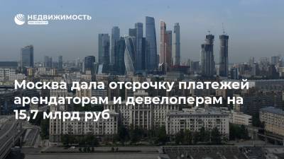 Владимир Ефимов - Москва дала отсрочку платежей арендаторам и девелоперам на 15,7 млрд руб - realty.ria.ru - Москва