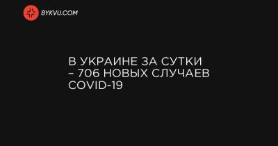 В Украине за сутки – 706 новых случаев COVID-19 - bykvu.com - Украина - Луганская обл. - Кировоградская обл. - Днепропетровская обл. - Черкасская обл. - Житомирская обл. - Львовская обл. - Закарпатская обл. - Херсонская обл. - Донецкая обл.