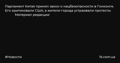 Кэрри Лам - Парламент Китая принял закон о нацбезопасности в Гонконге. Его критиковали США, а жители города устраивали протесты Материал редакции - 1k.com.ua - Китай - США - Гонконг - Гонконг