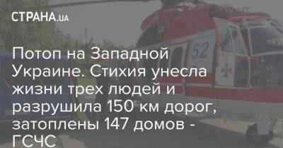 Потоп на Западной Украине. Стихия унесла жизни трех людей и разрушила 150 км дорог, затоплены 147 домов - ГСЧС - strana.ua - Украина - Ивано-Франковская обл. - Тернопольская обл. - Черновицкая обл. - Львовская обл. - Гсчс