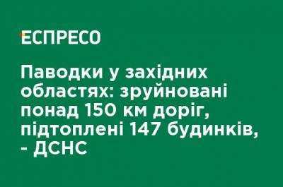 Паводки в западных областях: разрушены более 150 км дорог, подтоплены 147 домов, - ГСЧС - ru.espreso.tv - Ивано-Франковская обл. - Черновицкая обл. - Львовская обл. - Гсчс