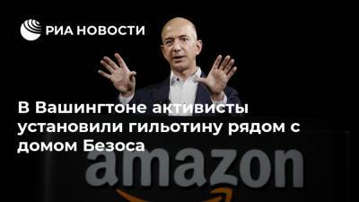 Джефф Безос - Джефф Безоса - В Вашингтоне активисты установили гильотину рядом с домом Безоса - ria.ru - Москва - США - Вашингтон - Washington