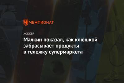 Евгений Малкин - Малкин показал, как клюшкой забрасывает продукты в тележку супермаркета - championat.com - Лос-Анджелес - шт.Нью-Джерси - Сан-Хосе - Оттава