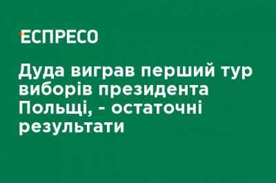 Дуда выиграл первый тур выборов президента Польши, - окончательные результаты - ru.espreso.tv - Польша - Варшава