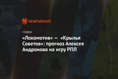 Андрей Талалаев - Алексей Андронов - Марко Николич - «Локомотив» — «Крылья Советов»: прогноз Алексея Андронова на игру РПЛ - championat.com - Россия - Англия - Краснодар - Германия - Испания