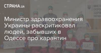 Максим Степанов - Министр здравоохранения Украины раскритиковал людей, забывших в Одессе про карантин - strana.ua - Украина - Одесса - Новости Одессы