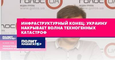 Инфраструктурный конец: Украину накрывает волна техногенных... - politnavigator.net - Украина - Киев
