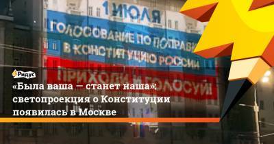 Владимир Путин - Вильям Клинтон - Борис Ельцин - «Была ваша— станет наша»: светопроекция оКонституции появилась вМоскве - ridus.ru - Москва - Россия