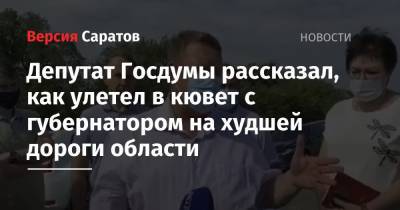 Николай Панков - Депутат Госдумы рассказал, как улетел в кювет с губернатором на худшей дороги области - nversia.ru