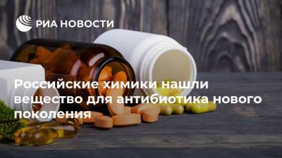 Российские химики нашли вещество для антибиотика нового поколения - ria.ru - Москва - США - Германия