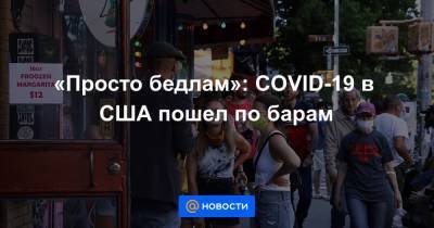 «Просто бедлам»: COVID-19 в США пошел по барам - news.mail.ru - США