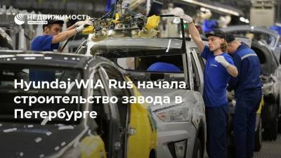 Александр Беглов - Hyundai Solaris - Hyundai Creta - Hyundai WIA Rus начала строительство завода в Петербурге - realty.ria.ru - Санкт-Петербург - Строительство