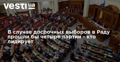 Владимир Зеленский - В случае досрочных выборов в Раду прошли бы четыре партии - кто лидирует - vesti.ua - Украина