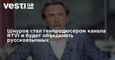 Сергей Шнуров - Шнуров стал генпродюсером канала RTVI и будет объединять русскоязычных - vesti.ua