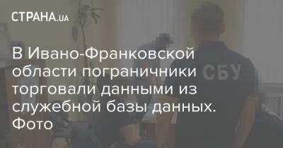 В Ивано-Франковской области пограничники торговали данными из служебной базы данных. Фото - strana.ua - Украина - Ивано-Франковская обл.