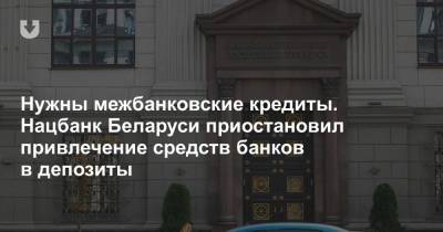 Нужны межбанковские кредиты. Нацбанк Беларуси приостановил привлечение средств банков в депозиты - news.tut.by - Белоруссия