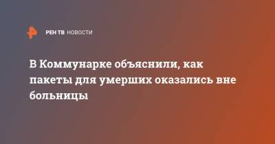 Денис Проценко - В Коммунарке объяснили, как пакеты для умерших оказались вне больницы - ren.tv