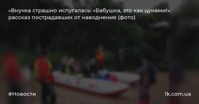 «Внучка страшно испугалась: «Бабушка, это как цунами!»: рассказ пострадавших от наводнения (фото) - 1k.com.ua - Украина - Ивано-Франковская обл. - Тернопольская обл. - Черновицкая обл. - Львовская обл.