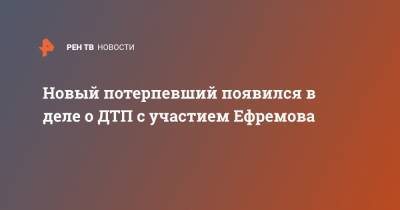 Михаил Ефремов - Сергей Захаров - Александр Добровинский - Новый потерпевший появился в деле о ДТП с участием Ефремова - ren.tv