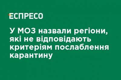 В Минздраве назвали регионы, которые не соответствуют критериям ослабления карантина - ru.espreso.tv - Украина - Киев - Киевская обл. - Луганская обл. - Ивано-Франковская обл. - Харьковская обл. - Николаевская обл. - Черниговская обл. - Волынская обл. - Хмельницкая обл. - Черновицкая обл. - Львовская обл. - Закарпатская обл. - Донецкая обл.