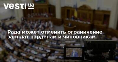 Рада может отменить ограничение зарплат нардепам и чиновникам - vesti.ua - Украина