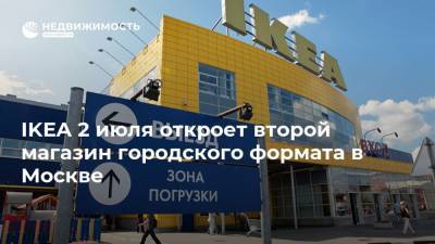 IKEA 2 июля откроет второй магазин городского формата в Москве - realty.ria.ru - Москва