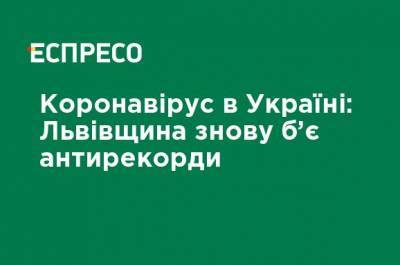 Коронавирус в Украине: Львовщина снова бьет антирекорды - ru.espreso.tv - Украина