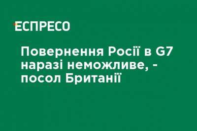 Дональд Трамп - Борис Джонсон - Мелинда Симмонс - Возвращение России в G7 пока невозможно, - посол Великобритании - ru.espreso.tv - Россия - США - Украина - Крым - Англия