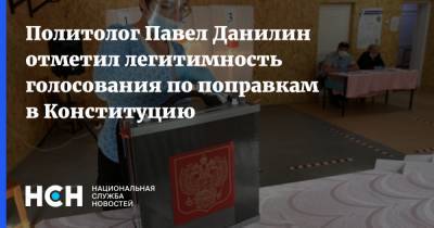 Павел Данилин - Политолог Павел Данилин отметил легитимность голосования по поправкам в Конституцию - nsn.fm - Москва - Россия