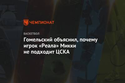 Владимир Гомельский - Гомельский объяснил, почему игрок «Реала» Микки не подходит ЦСКА - championat.com - Москва - Бостон