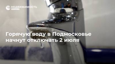 Горячую воду в Подмосковье начнут отключать 2 июля - realty.ria.ru - Москва - Московская обл.