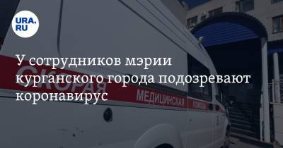 У сотрудников мэрии курганского города подозревают коронавирус - ura.news - Курганская обл. - Шадринск