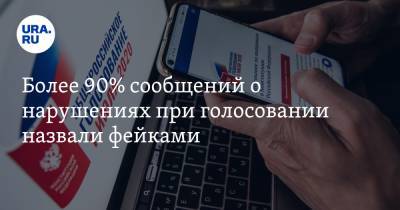 Александр Брод - Более 90% сообщений о нарушениях при голосовании назвали фейками - ura.news