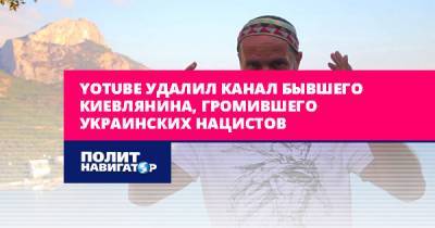 Кирилл Стремоусов - Yotube удалил канал бывшего киевлянина, громившего украинских... - politnavigator.net - Россия - Украина - Киев - Крым - Херсон