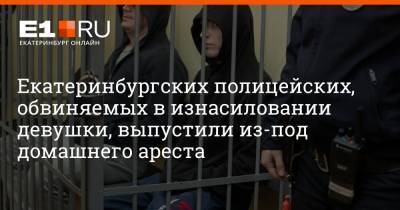 Алексей Бушмаков - Екатеринбургских полицейских, обвиняемых в изнасиловании девушки, выпустили из-под домашнего ареста - e1.ru - Казахстан - Екатеринбург