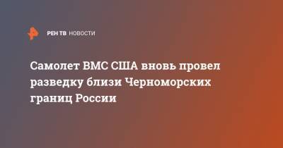 Самолет ВМС США вновь провел разведку близи Черноморских границ России - ren.tv - Россия - США - Крым - county Porter