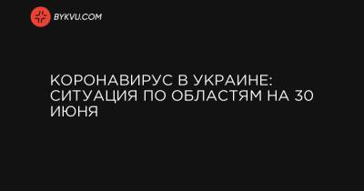 Коронавирус в Украине: ситуация по областям на 30 июня - bykvu.com - Украина - Луганская обл. - Кировоградская обл. - Днепропетровская обл. - Черкасская обл. - Житомирская обл. - Львовская обл. - Закарпатская обл. - Херсонская обл. - Донецкая обл.