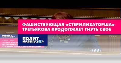 Галина Третьякова - Фашиствующая «стерилизаторша» Третьякова продолжает гнуть свое - politnavigator.net - Украина